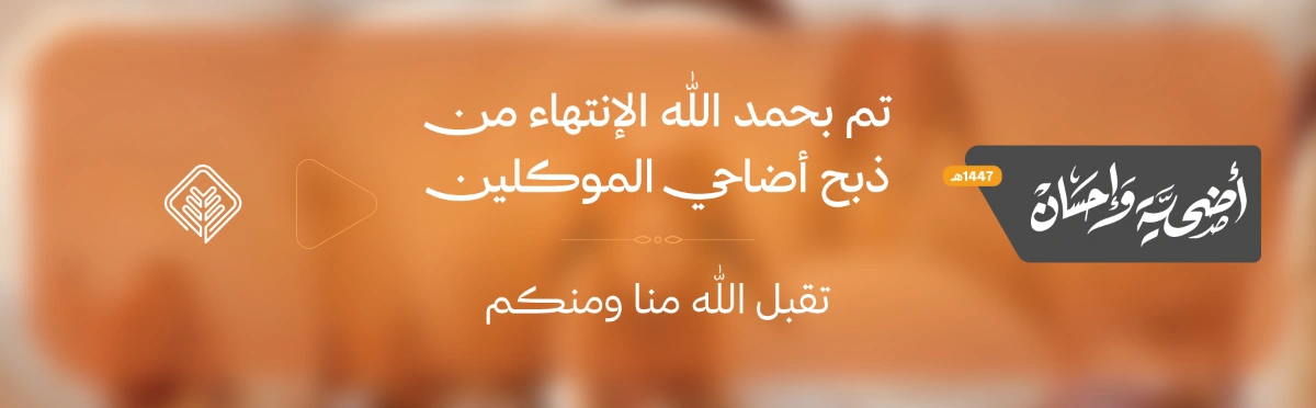 اكتمال الذبح